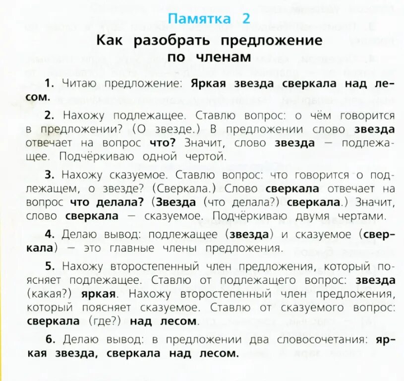 Звезды разбирать слово. Яркая звезда сверкала над лесом разбор предложения. Разбор предложения памятка.