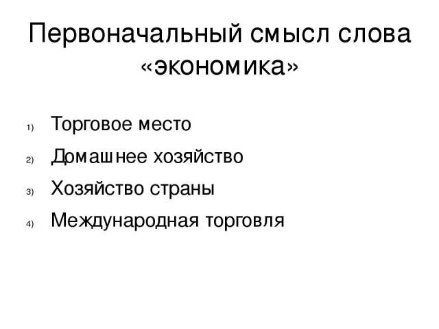 Смысл слова экономика. Первоначальный смысл экономика. Разные значения слова экономика. Несколько значений термина экономика. Домашняя экономика слова