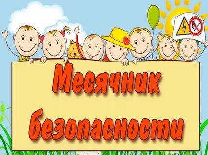 Презентация безопасность детского сада