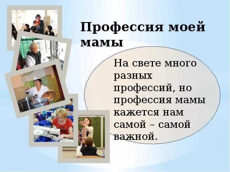 Профессия домохозяйка 2 класс окружающий мир. Профессия моей мамы. проект профессия мамы. стих мамины профессии. проект профессия моей мамы.