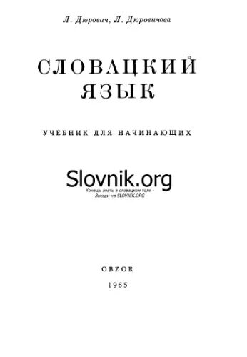 Курсы словацкого языка. Словакия язык. Словацкий язык. Текст на словацком языке. Словацкий словарь.