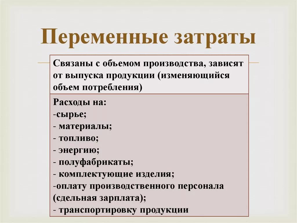 Постоянные и переменные элементы. Переменные затраты. Переменные затраты предприятия. К переменным затратам относятся. Что относят к переменным затратам.