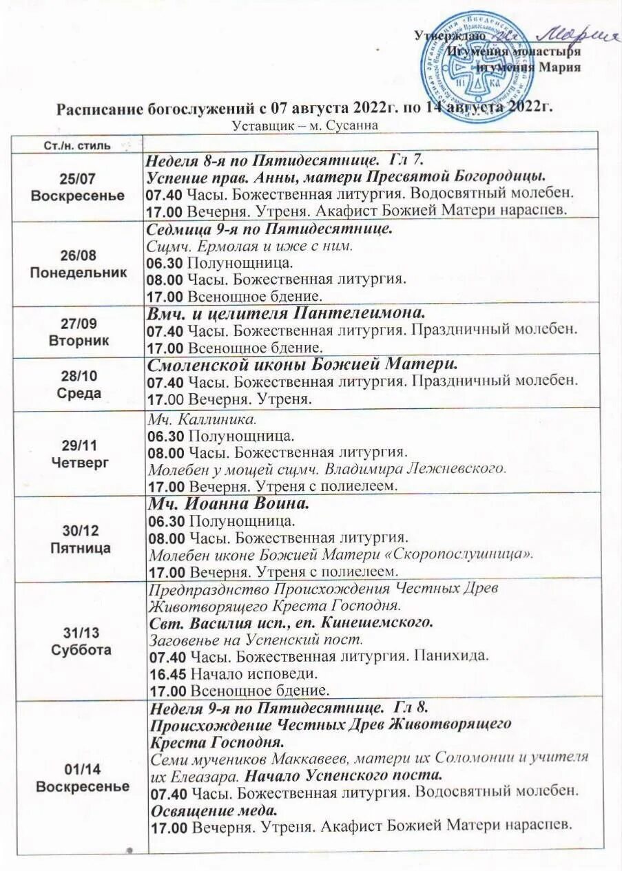 Женский монастырь пенза расписание. Монастырь расписание служб женский. Расписание в монастыре. Расписание богослужений в женском монастыре. Расписание богослужений Свенского монастыря.