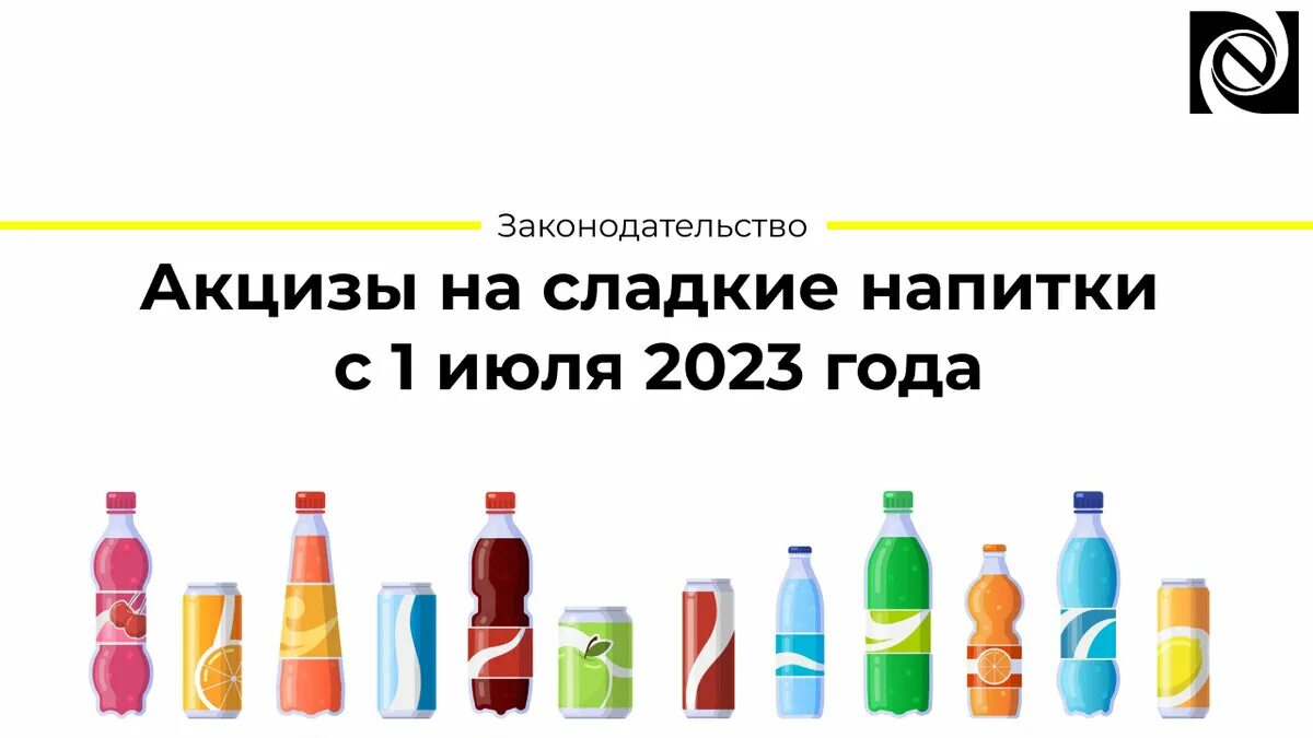 Напитки 2023 года. Акциз на сладкие напитки. Акциз на сахаросодержащие напитки. Акцизы на слабоалкогольную продукцию. Акциз на слабоалкогольные напитки.
