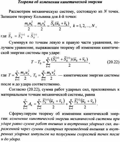 Теорема об изменении количества материальной точки. Теорема о кинетической энергии термех. теорема об изменении кинетической энергии механической системы. теорема об изменении кинетического момента при ударе. теорема об изменении количества движения системы при ударе.