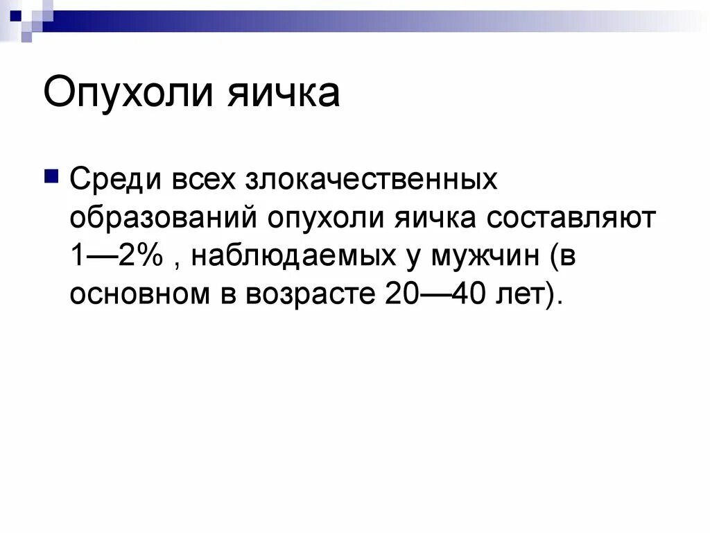 Опухли яйца у мужчины причины. Новообразование яичка код по мкб 10. Опухоли яичка классификация.