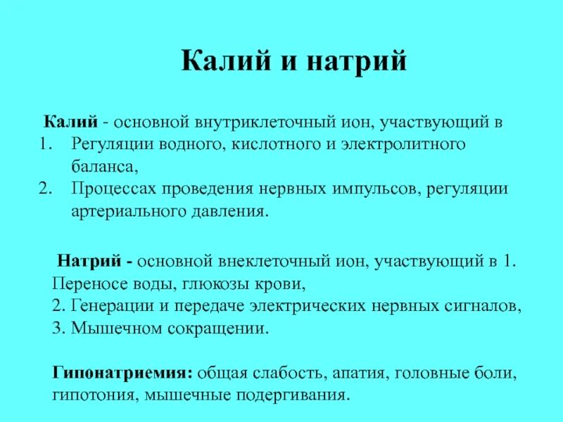 Проведение нервного импульса натрий калий. Антагонизм натрия и калия в организме.