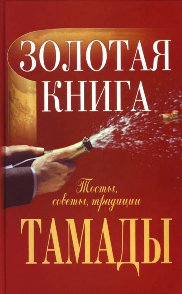 Он написал золотую книгу