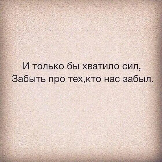 Песня забыл про своих бывших. И только бы хватило сил забыть про тех кто нас забыл. Забудь тех кто забыл тебя. Забывайте тех кто забыл. Нет сил забыть.