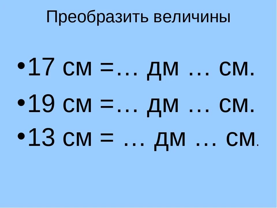 Задачи сантиметры дециметры