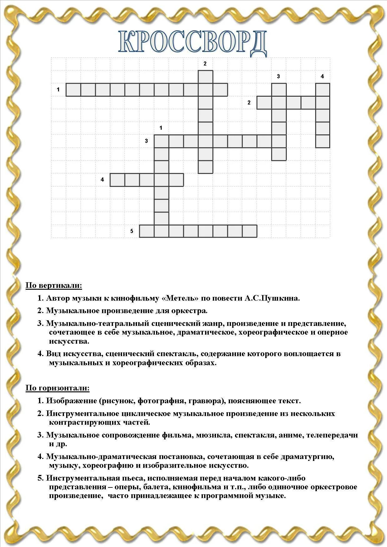 Музыкальные кроссворды для школьников. Музыкальный кроссворд с ответами. Кроссворд музыкальные инструменты. Изображение чего либо на плоскости кроссворд. Музыкальный кроссворд с ответами и вопросами.