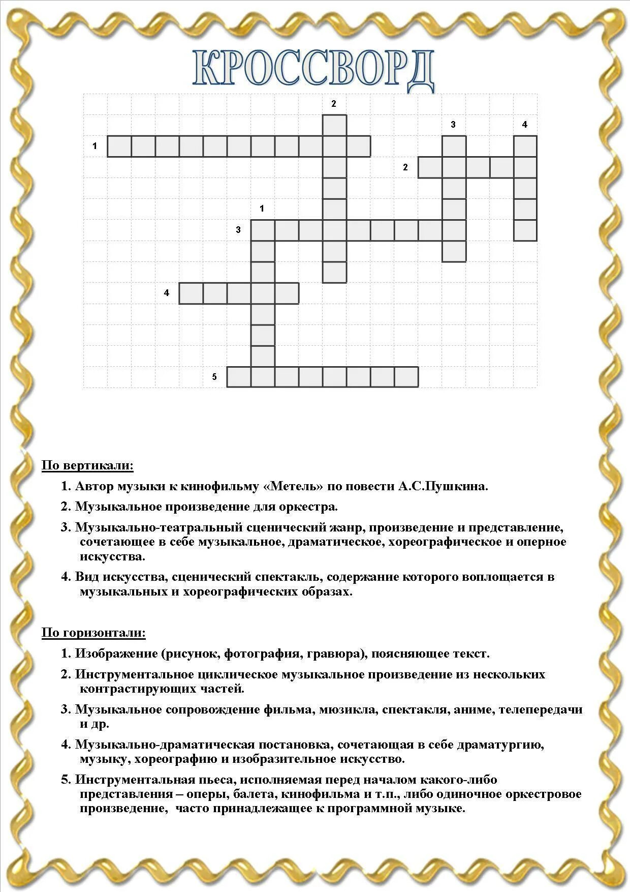 Музыкально драматическое произведение в котором пение чередуется. Кроссворд по Музыке. Музыкальный кроссворд с ответами. Музыкальный кроссворд с ответами и вопросами. Кроссворд на музыкальную тему.