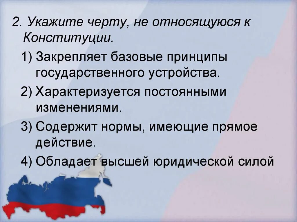 Какие основные принципы государственного устройства. Принципы государственного устройства. Принципы государственного устройства РФ. Форма государственного устройства закрепленная в Конституции. Укажите черту не относящуюся к Конституции.