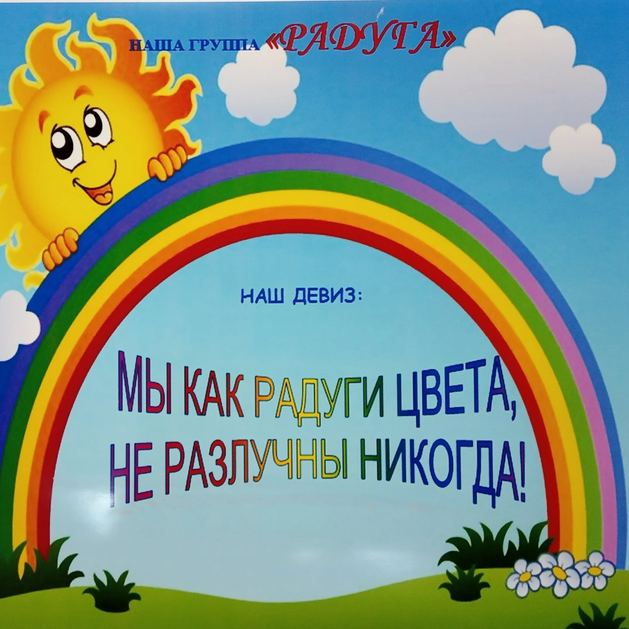 Мы как радуги цвета неразлучны