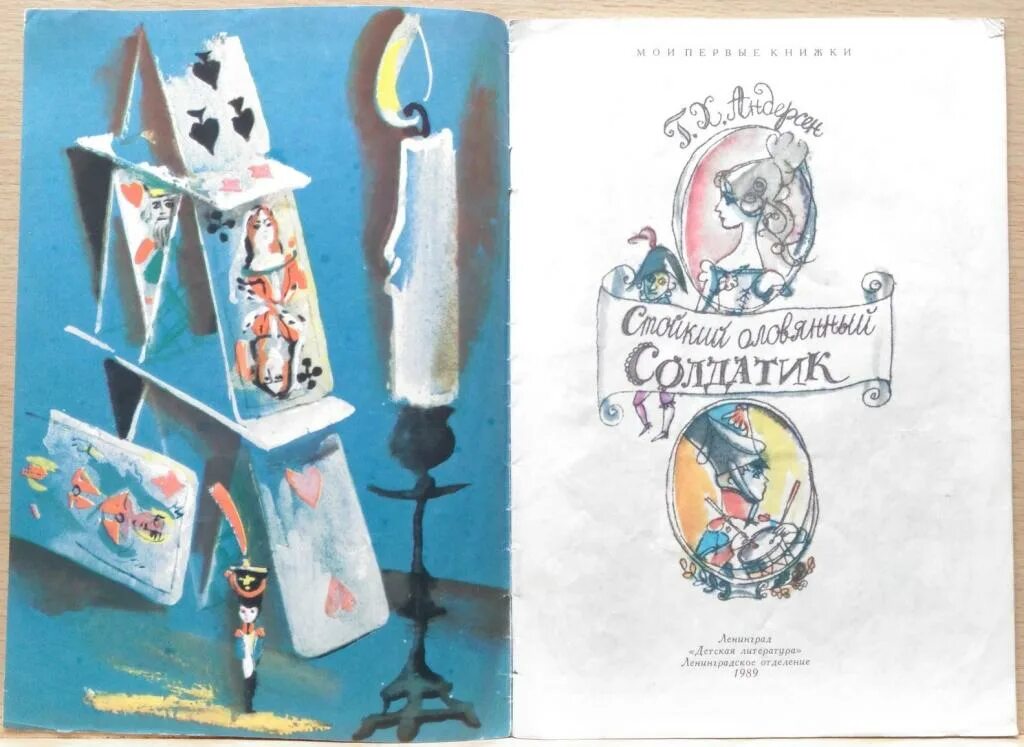 Оловянный солдатик автор сказки. Стойкий оловянный солдатик книга 1989. стойкий оловянный солдатик книжка 1989 год. стойкий оловянный солдатик автор. стойкий оловянный солдатик тату.