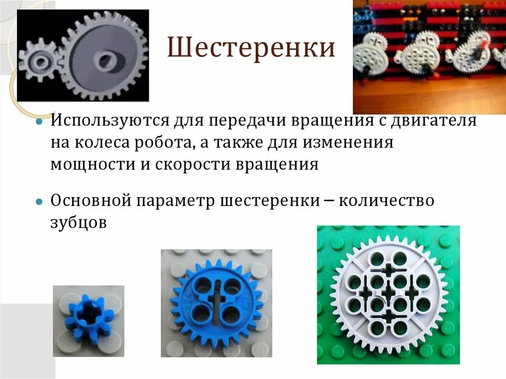 Зубчатая передача. Типы шестеренок. Зубчатая передача в робототехнике. Ведущее и ведомое зубчатое колесо. Механическая передача робототехника