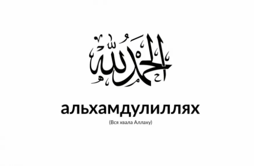 Надпись альхамдулиллах. Субханаллах альхамдулиллях. Бисмиллях альхамдулиллях. Алхамдулиллах мусульманин. Машааллах перевод.