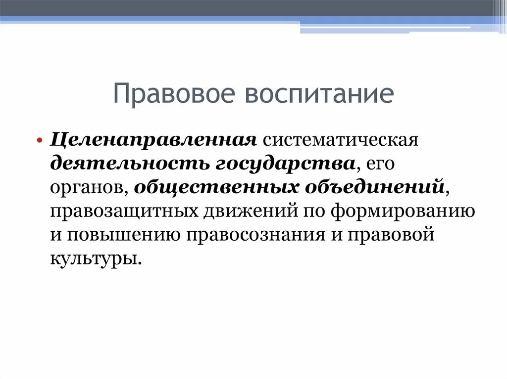 Правовой грамотности и правосознания граждан. Правовое воспитание. Правовая культура и правовое воспитание. Понятие правового воспитания. Правовое воспитание Обществознание.