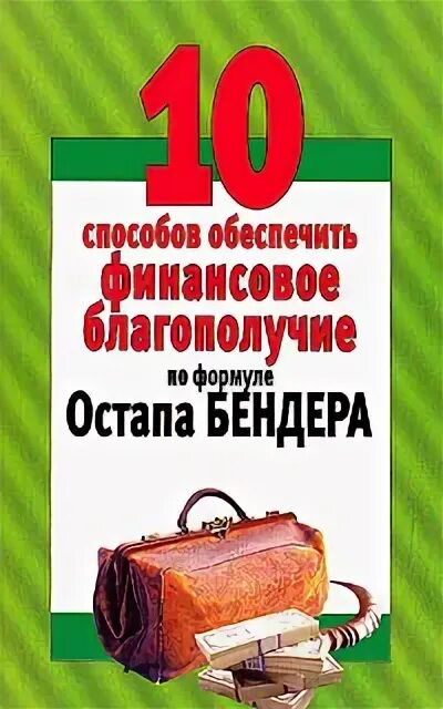 Настольная книга Остапа Бендера. Книги про благополучия. 4 Закона финансового благополучия книга. Книги про Остапа Бендера по порядку. Книга благополучия