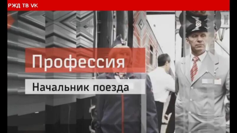 Форма начальника поезда. Начальник поезда ржд. Фуражка машиниста ржд. Проводницы поезда вятка. Проводники поезда 1/2 москва владивосток.