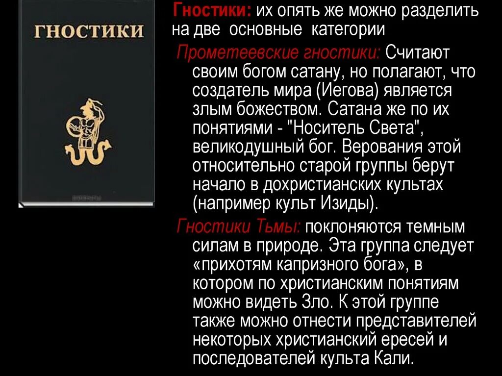 Гностики. Знаменитые гностики. Прометеевские гностики. Сатанизм презентация. Кто такие гностики