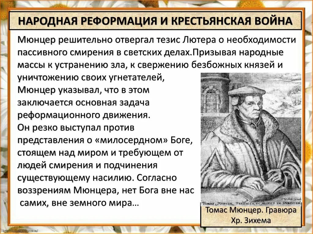 Причиной реформации было невежество и продажность. Народная Реформация Томаса Мюнцера.