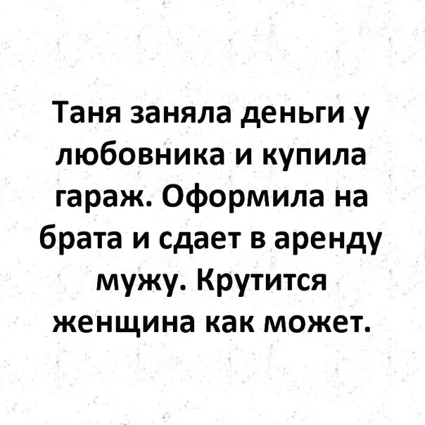 Крутится как может. Крутится женщина как может анекдот. Каждый крутится как может. Крутится женщина как может. Даю любовнику деньги