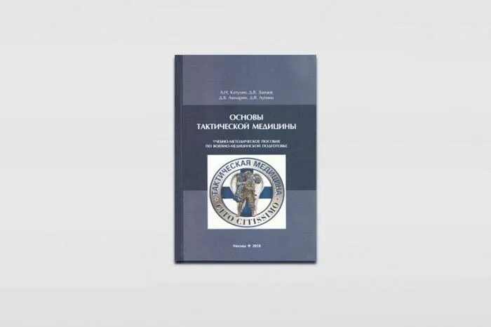 Тактическая медицина москва. Основы тактической медицины. Катулин тактическая медицина. Тактическая медицина учебное пособие. Боевая фармакология а.н Катулин.