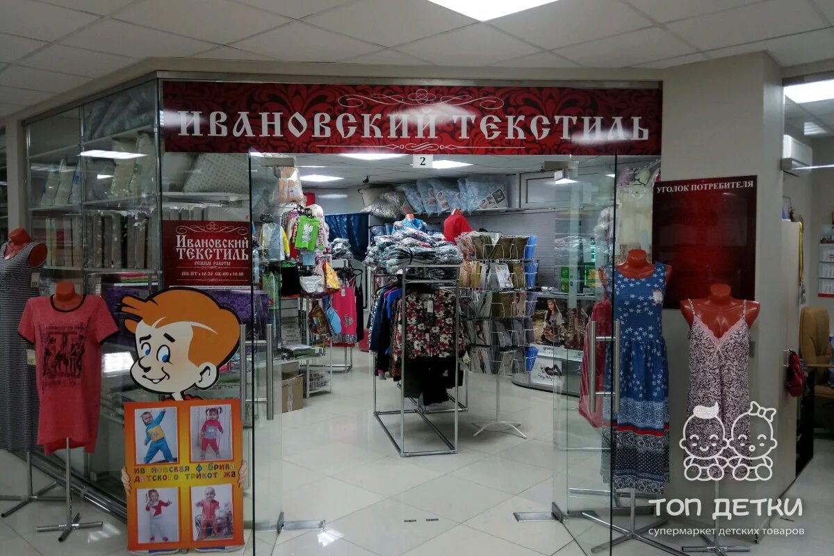 Магазин ивановский текстиль. Магазин ивановский трикотаж на ул лобненская. магазин иваново текстиль. иваново текстиль магазины в иваново. магазин одежды иваново текстиль.