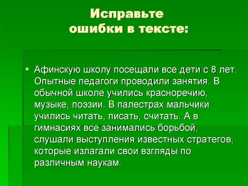 Исправить ошибки 6 класс. Ошибки в тексте Афинскую школу посещали с 8 лет. Афинскую школу посещали все дети с 8 лет. Афинская школа. Чтение в афинских школах.