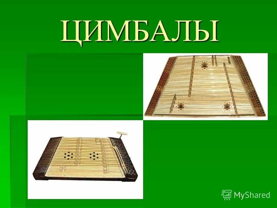 Слово цимбалы. Цимбалы. Цимбалы рисунок. Цимбалы струнный музыкальный. Цимбалы рисовать.