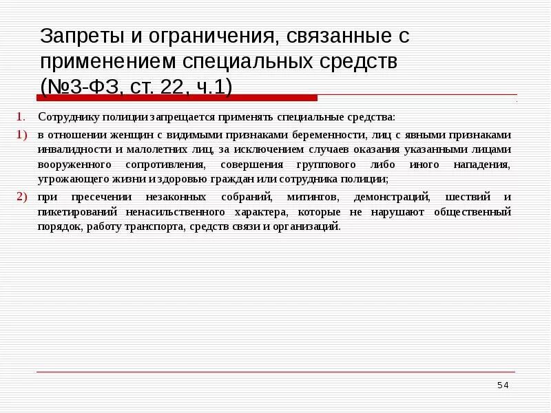 Запреты и ограничения связанные с применением специальных средств. Ст 22 ФЗ О полиции. Сотруднику полиции запрещается. Сотруднику полиции запрещается применять специальные средства.