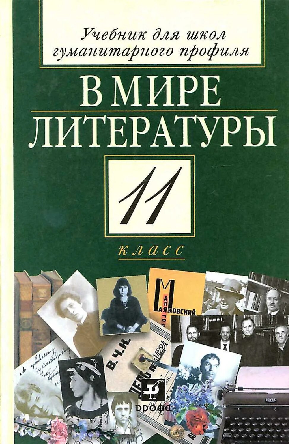 Русская литература xi. Кутузов в мире литературы 11 класс. Учебник. Учебник по литературе. Учебное пособие литература.