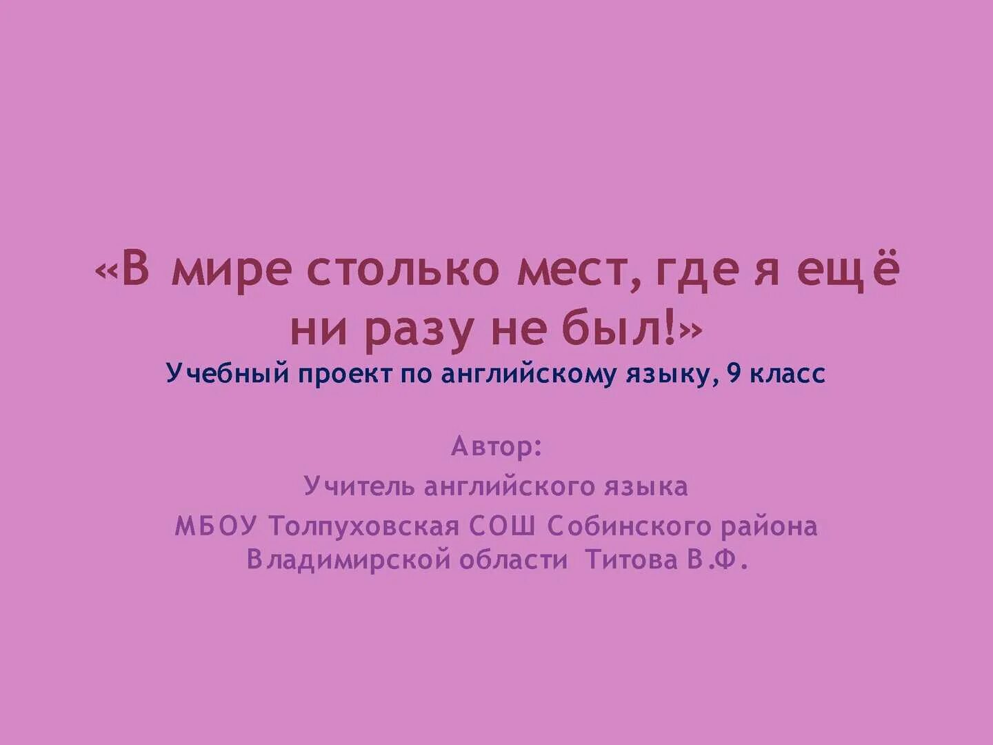 Столько места найти. В мире столько мест где я ещё ни разу не был. Проект по английскому языку 9. Есть в мире столько мест. Проект по английскому языку 9 класс журнал.