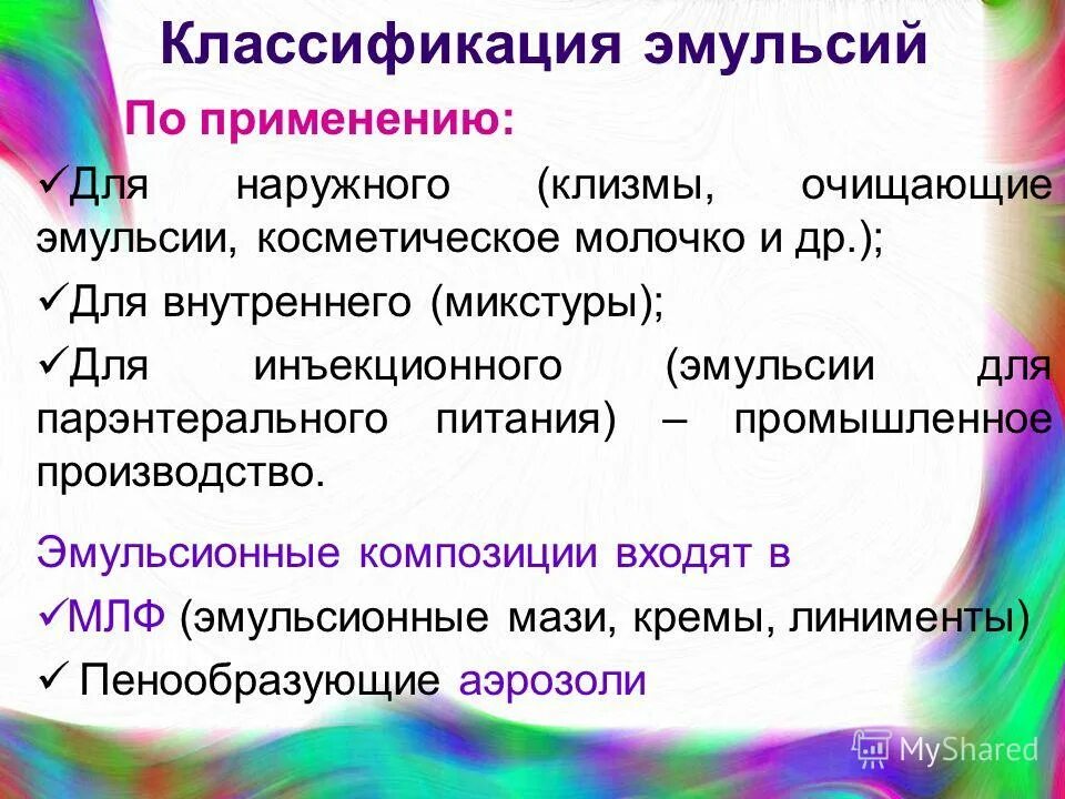 Использование эмульсий