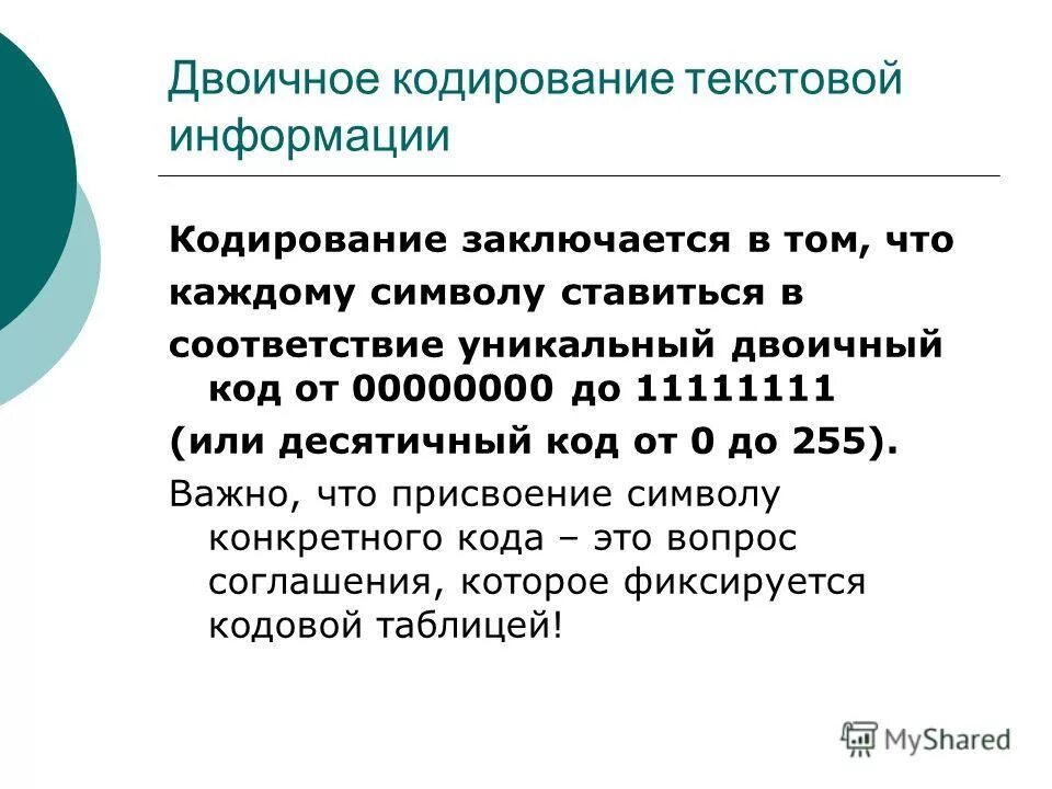 При кодирование текстовой информации каждому символу. Двоичное кодирование текстовой информации.