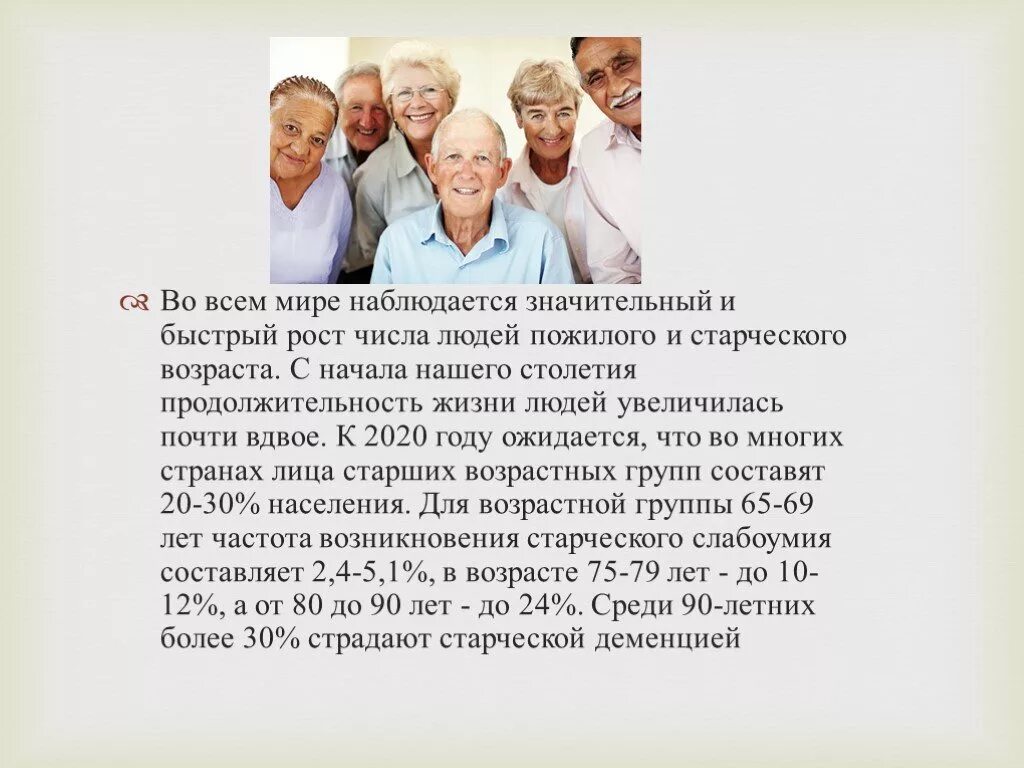 Долголетие с какого возраста. Люди пожилого и старческого возраста. Психологические заболевания в пожилом и старческом возрасте. Деменция профилактика у пожилых людей. Пожилой Возраст презентация.