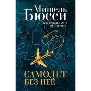 Самолет без нее