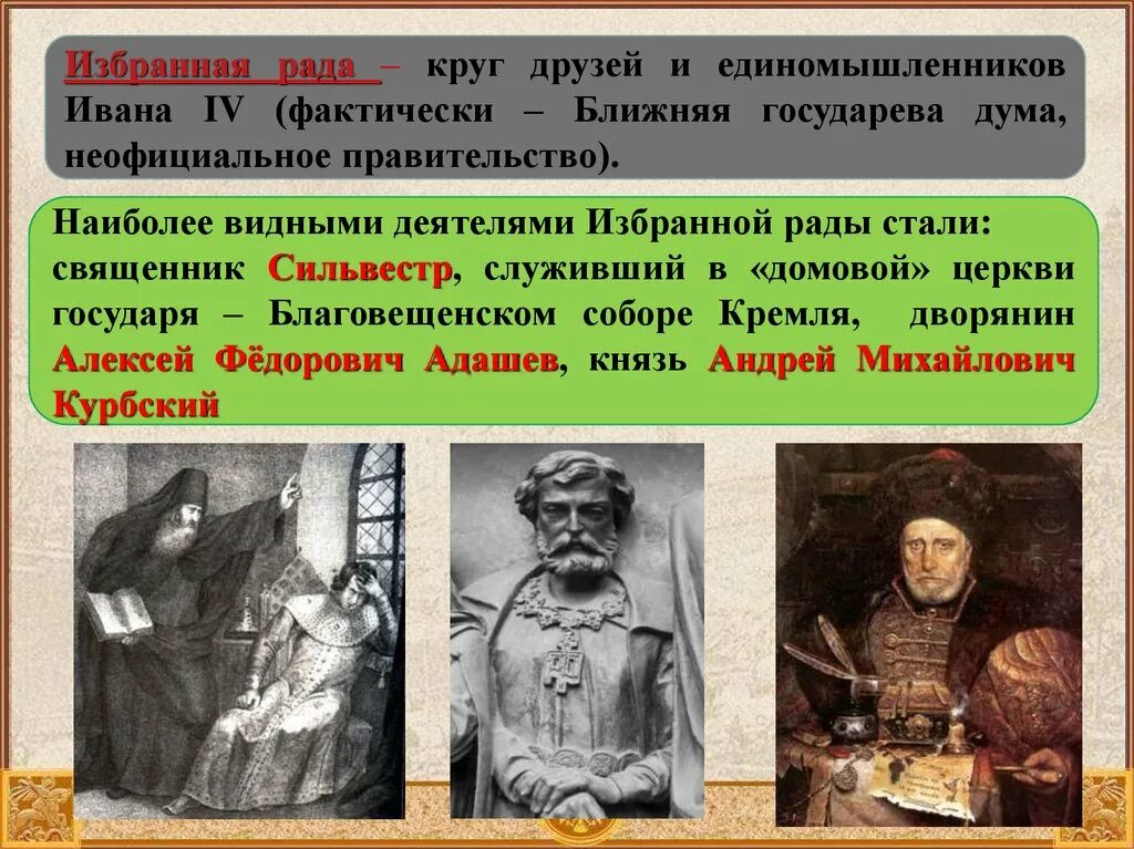 Курбский входил в избранную раду