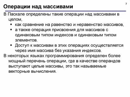 Операции с массивами данных