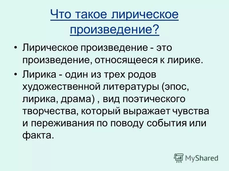 Лирические произведения. Лирическое произведение это в литературе. Виды лирических произведений. Слово лирическом произведении