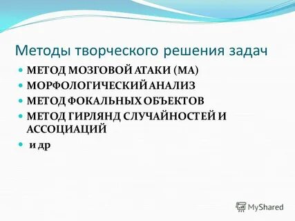 Методы творческого решения