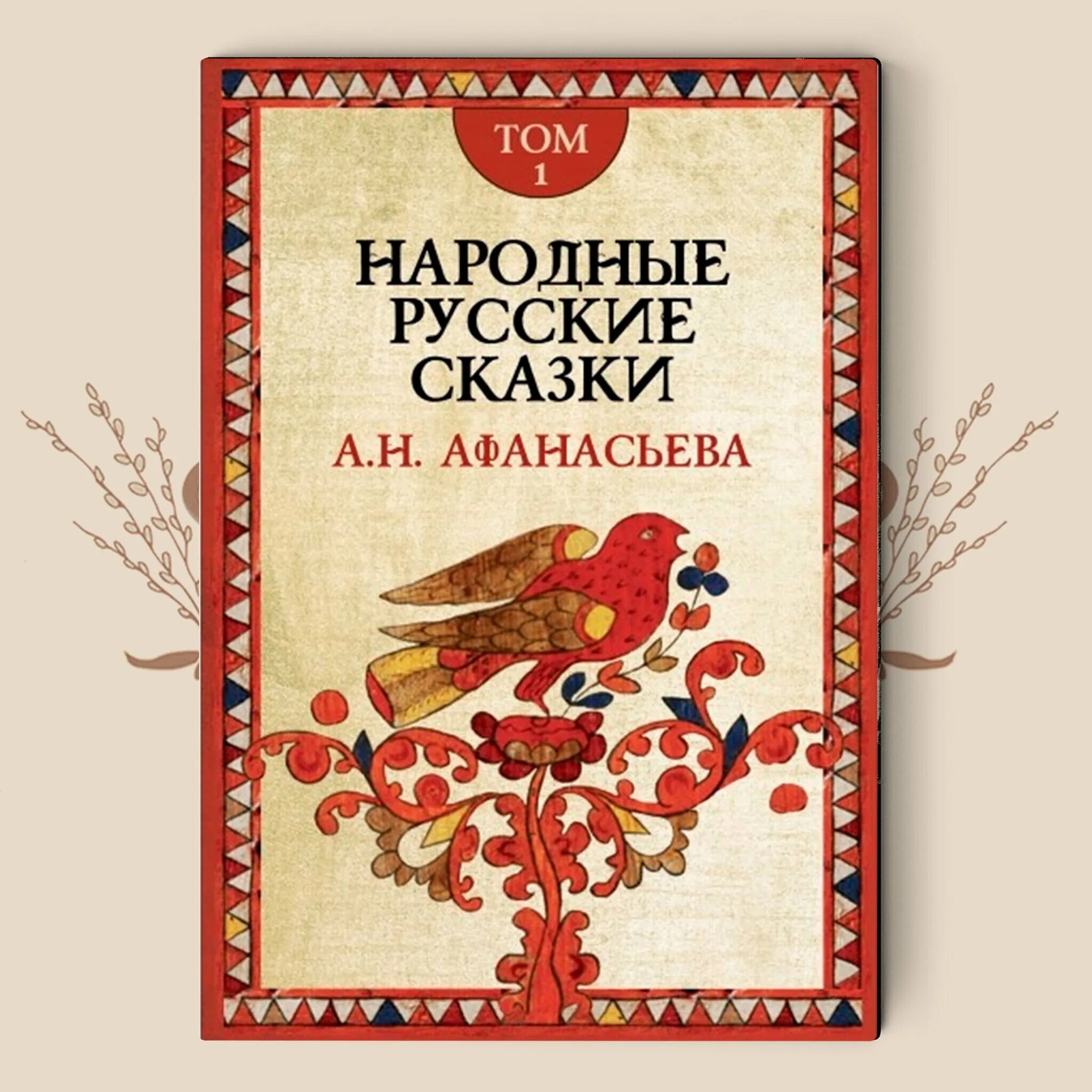 Русские народные сказки книги афанасьева. Народные русские сказки Alexander Afanasyev. Народные русские сказки а.н.Афанасьева том 1.