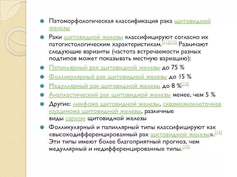 Опухоли щитовидной железы классификация. Классификация онкологии щитовидной железы. Классификация папиллярной карциномы. Патоморфологическая классификация опухолей. Рак 1 стадии прогноз после операции