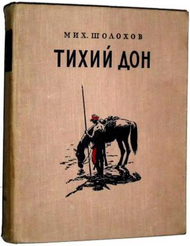 Книга тихий дон м шолохов. Тихий Дон Шолохов книга Старая. Шолохов тихий Дон советское издание.