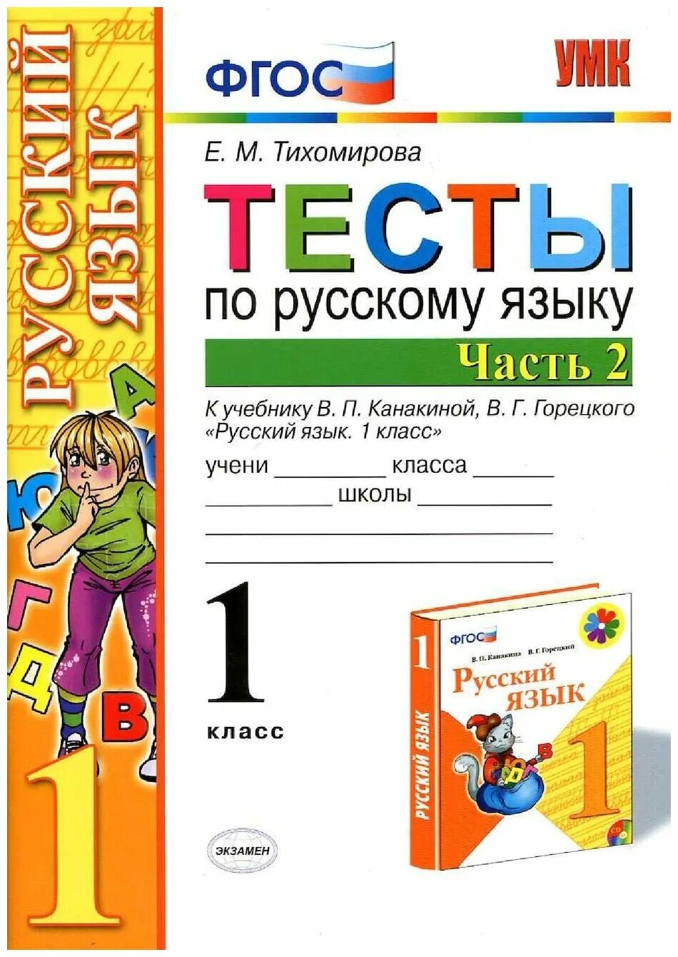 Тесты к новому учебнику. По русскому языку кучебнику в. п. Канакиной, в. г. Горецкого. Тесты Тихомирова 2 класс русский язык экзамен. Тесты по русскому языку Тихомирова 1 класс. Русский язык. Тесты. 1 Класс.