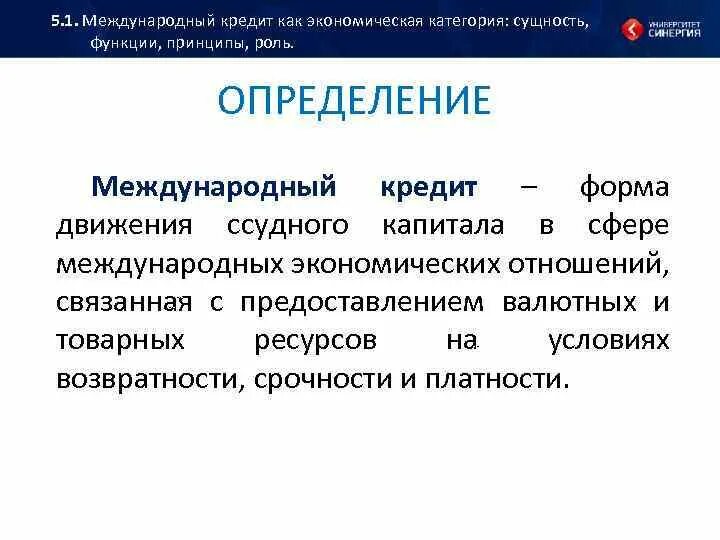 1 международный кредит