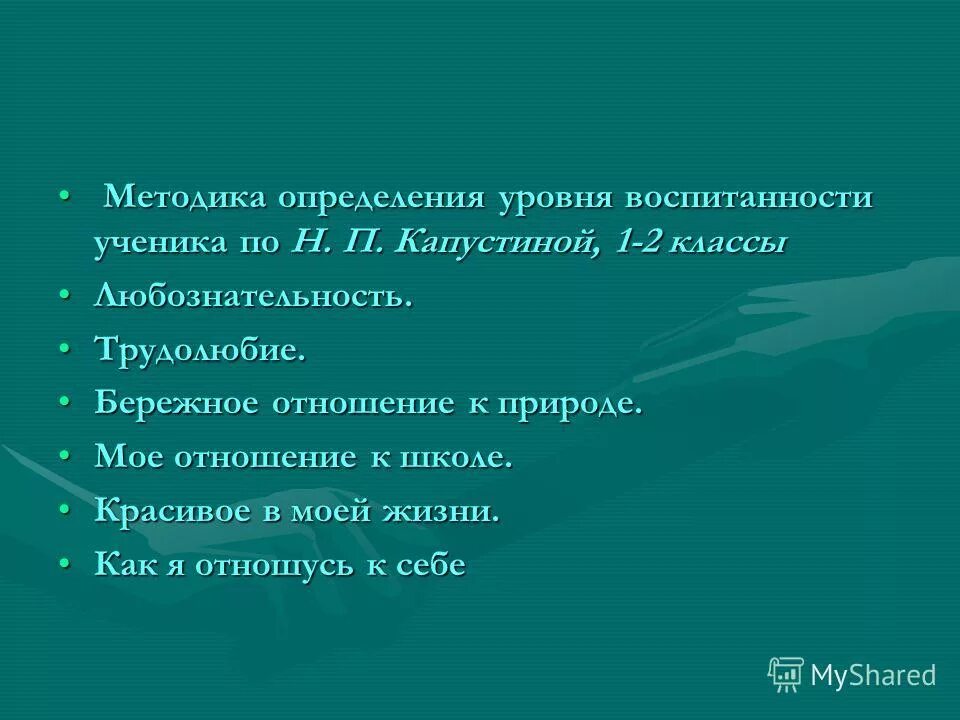 Методика «уровень воспитанности». Методика н.п. Капустина. Методика класс. Оценка уровня воспитанности ученика по н.п.Капустину. Я убежден что настоящая воспитанность