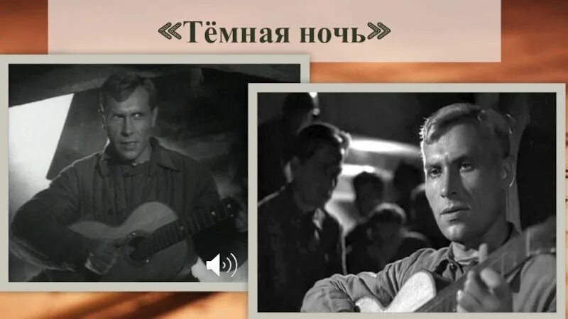 Тёмной, тёмной ночью. Темная ночь ВОВ. Темная ночь презентация. Тёмная ночь песня. Видео песня темная ночь