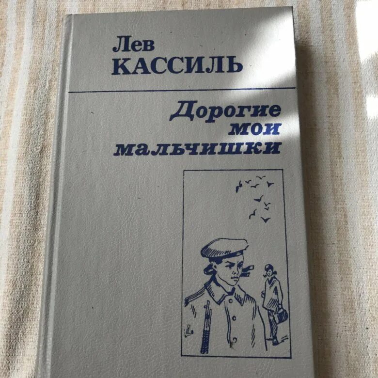 Краткий рассказ дорогие мои мальчишки лев кассиль. Л Кассиль дорогие Мои мальчишки. Лев Кассиль дорогие Мои мальчишки. Повесть Льва Кассиля дорогие Мои мальчишки. Кассиль повесть дорогие Мои мальчишки.